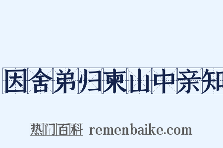 因舍弟归柬山中亲知是什么意思的图片
